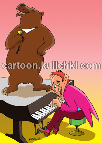 Карикатура о музыкальном слухе. Пианист играет за роялем классические произведения. Медведь ему наступил на ухо.