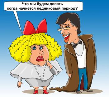 Карикатура про Пугачеву и Галкина. Что мы будем делать, когда начнется ледниковый период? Пугачева спрашивает Галкина.