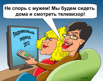 Карикатура про Пугачеву и Галкина. Не спорь с мужем! Мы будем сидеть дома и смотреть телевизор!