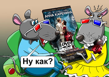 Карикатура об экранизации произведения. Мышь грызет пленку фильма «Анна Каренина», другая ее спрашивает: Ну как? Так себе. Книжка была лучше. 