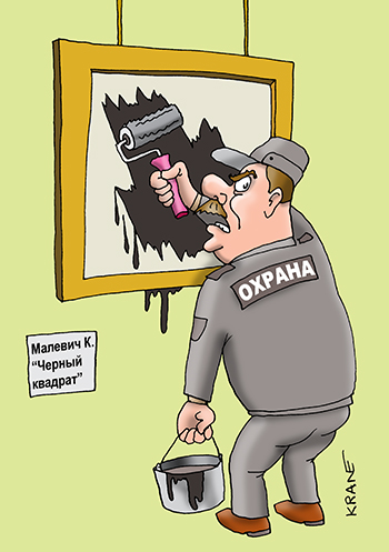 Карикатура про картину Малевича Черный квадрат. Охранник восстанавливает украденную картину