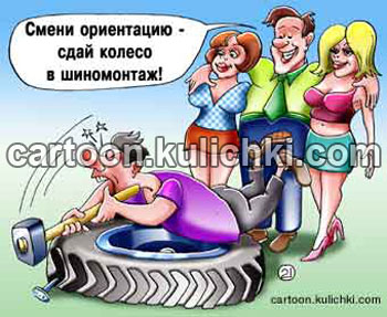 Карикатура о шиномонтаже. Нужно сдать колесо в шиномонтаж и отдыхать с девушками, а не с колесом.