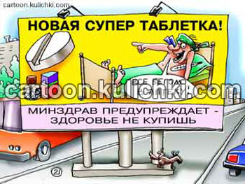 Карикатура о рекламе лекарств. Рекламный щит на дороге. Минздрав предупреждает - здоровье не купишь!