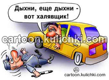 Карикатура о тесте на содержание алкоголя в крови. Водитель дыхнул на дпэсника перегаром.