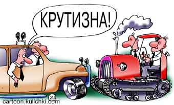Карикатура о братках. Трактор круче любого джипа.