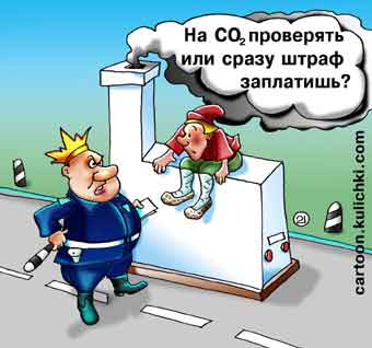 Карикатура о выхлопных газах. Проверка на CO2. Купил техосмотр. Емеля на печи, дым из трубы.