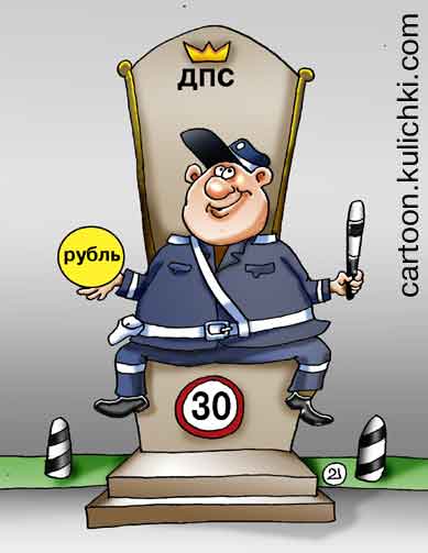 Карикатура о ГИББД. Гаишник на троне. В руках жезл полосатый и рубль. Знак ограничения скорости.