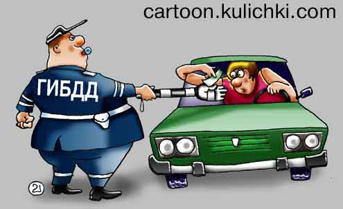 Карикатура о ГИББД. Гаишник вымогает взятку. Водитель должен платить штраф.