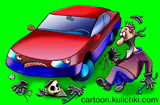 Карикатура об угонах автомобилей. Какая сигнализация самая надежная. Вор боится.