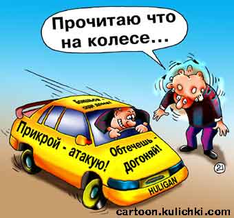 Карикатура о надписях на машинах. Обтечешь - догоняй! Прикрой - атакую! HULIGAN.