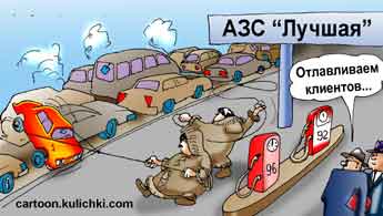 Карикатура про АЗС. Высокая конкуренция или ценовой сговор на бензин. Борьба за клиентов. Отлавливают автолюбителей с помощью аркана, как хант ловит оленя. Чтобы прокатиться до магазина.