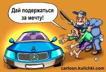 Карикатура о дорогих иномарках. Мерседес – голубая мечта всех нищих на всей территория пост советского пространства. Так хочется подержаться за мечту, но милиционер не дает.  