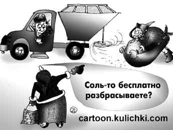 Карикатура о противогололедных препаратах. Разбрасывают соль на дорогу, а бабушки соль собирают в подолы юбок. Бесплатная соль.