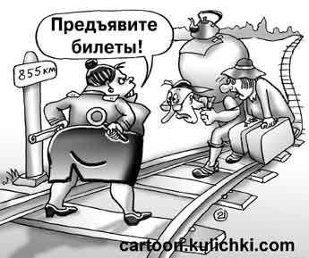 Карикатура о безбилетных пассажирах на железнодорожном транспорте. Контролер требует билеты с пассажиров отставших от поезда.