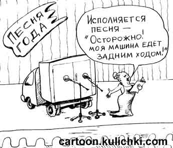 Карикатура об автомобилях. Песня года – моя машина едет задом.