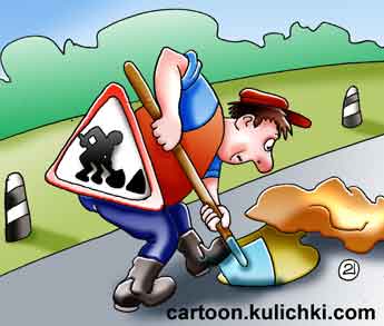 Карикатура о строительстве дорог. Рабочий копает лопатой дорожное полотно. Установлен знак Осторожно! Дорожные работы.