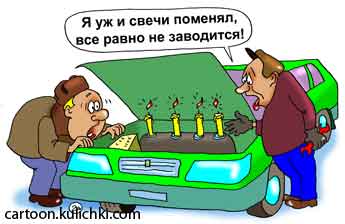 Карикатура об автолюбителях. Не заводится машина. Мужик поменял свечи, а искры все равно нет.