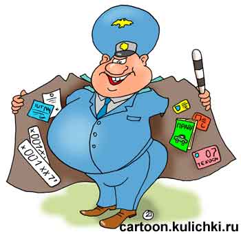 Карикатура о гаишнике. Инспектор ГИБДД продает права, государственные номера, технические осмотры и штрафы.