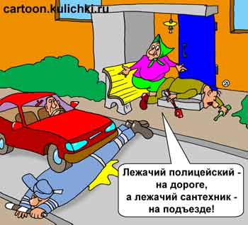Карикатура о лежачем полицейском. Во дворе лежачий полицейский и сантехник – оба пьяны как трупы.