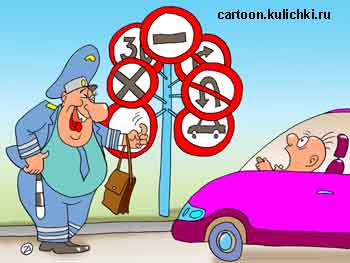 Карикатура о гаишнике. Инспектор ГИБДД развешал дорожных знаков чтобы в любом случае можно было оштрафовать водителя.