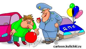 Карикатура о гаишнике. Инспектор ГИБДД тестируя на опьянение водителя подсовывает подуть в трубочку надувая ему шары на праздник.