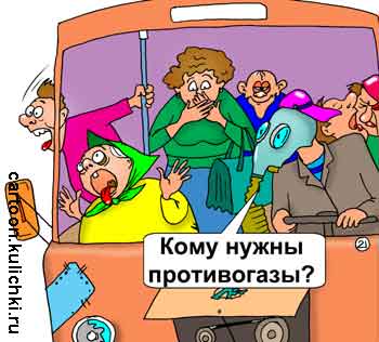 Карикатура об общественном транспорте. Водитель автобуса предлагает противогазы пассажирам. В салоне автобуса выхлопные газы и газы природного происхождения.