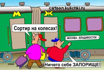 Карикатура о железно дорожных вагонах для женщин и для мужчин. На дверях вагона буквы М и Ж. Мужики подумали что это вагон – туалет типа сортир.