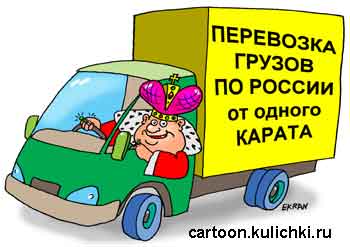 Карикатура о перевозках грузов от одного килограмма. Король перевозок берет грузы от одного карата.