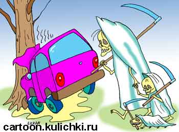 Карикатура про аварию. Машина врезалась в дерево. К месту аварии идут женщина, ребенок и собачка. Все в белом и с косами – смерть.
