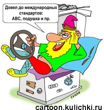Карикатура о Иване на печи. Иван довел печку до международных стандартов. АВС, подушка, руль от Мерседеса.