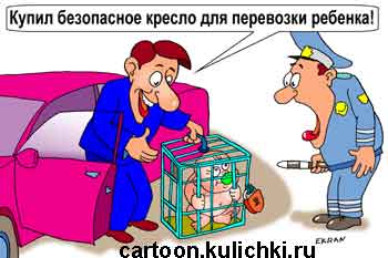 Карикатура о кресле для перевозки детей. Водитель показывает гаишнику ребенка в клетке.