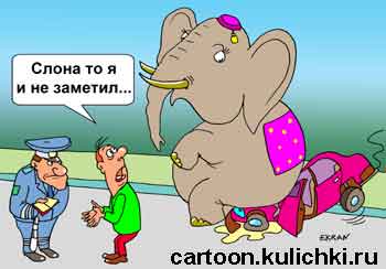Карикатура про аварию. Водитель наехал на слона. Слон раздавил легковушку. Слона водитель не заметил на дороге.
