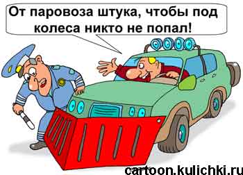 Карикатура об авто тюнинге. К джипу на бампер прицепил от паровоза бампер.