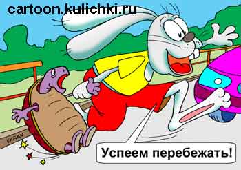Карикатура о пешеходном переходе. Заяц хочет успеть перебежать улицу в неположенном месте перед близким транспортом и тащит за собой черепаху.