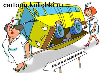 Карикатура об общественном транспорте. Изношенный автобусный парк. Старый автобус санитары несут на носилках в реанимацию.