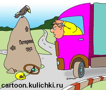 Карикатура о перевозки грузов. Водитель фуры на развилке дорог. На камне написано – потеряешь груз, не доедешь до места назначения, истратишь много бензина.