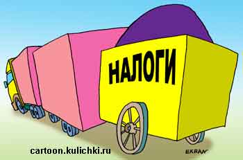 Карикатура о перевозки грузов. Грузовик с прицепом и второй прицеп на колесах от телеги – налоги.