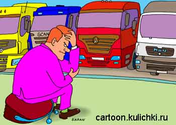 Карикатура о перевозки грузов. Предприниматель сидит на кошельке и как мыслитель думает какой бы фирмы купить грузовик. Как выбрать грузовик?