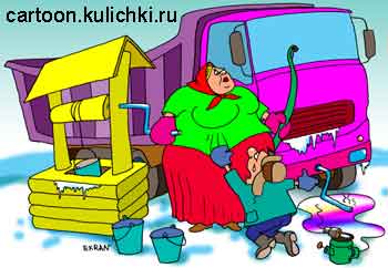 Карикатура об автомобилях. Водитель тяжелого грузовика в мороз не может завести мотор. Ручку тяжело провернуть. Он умоляет деревенскую бабу у колодца покрутить ручку машины, а не колодца.