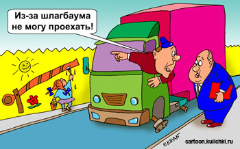 Карикатура о перевозки грузов. Водитель  на грузовике без колес оправдывается по сорванным срокам поставки груза – ему помешал шлагбаум нарисованный на заборе девочкой.