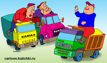 Карикатура об автомобилях. Владельцы разных марок грузовиков хвастают у кого машина лучше. КАМАЗ и КрАЗ завидуют VOLVO.