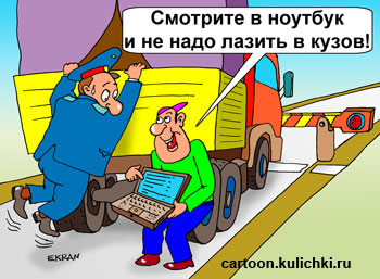 Карикатура о перевозки грузов. Таможенник полез в кузов проверять груз. Водитель предложил посмотреть груз в ноутбуке.