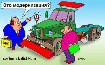 Карикатура об автомобилях. Директор автотранспортной компании отчитывает начальника колоны за проведенную фиктивную модернизацию старого грузовика.