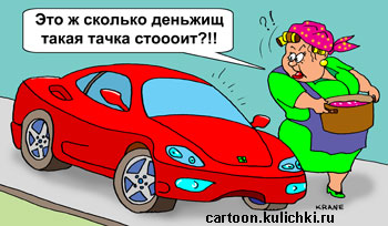 Карикатура об автомобилях. Пенсионерка увидела новую иномарку у соседа и от зависти облила машину помоями.