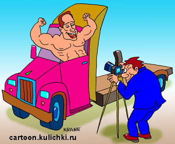 Карикатура о перевозки грузов. Владелец автотранспортной компании делает рекламу своему предприятию фотографируя в кабине грузовика атлета Шварцнейгера.