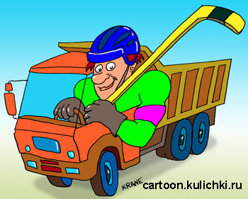 Карикатура о перевозки грузов. Владелец автотранспортной компании любит играть в хоккей.