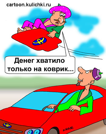 Карикатура о покупке нового автомобиля по средствам. Купил себе коврик от Тайоты. Денег на большее не хватило. Летит на ковре-самолете. Восточная сказка.
