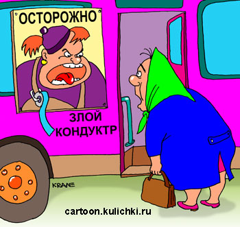 Карикатура об общественном транспорте. У входа в автобус табличка – Осторожно в салоне злой кондуктор!