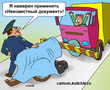 Карикатура о перевозки грузов. Таможенник пугает водителя грузовика на границе новым документом похожим а пушку с ядрами.