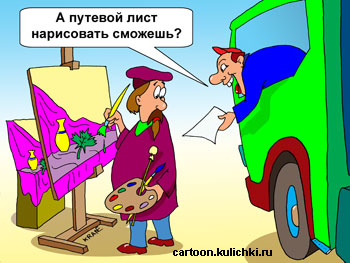 Карикатура о перевозки грузов. Водитель просит художника с мольбертом нарисовать ему копию путевого листа не отличишь от настоящего.